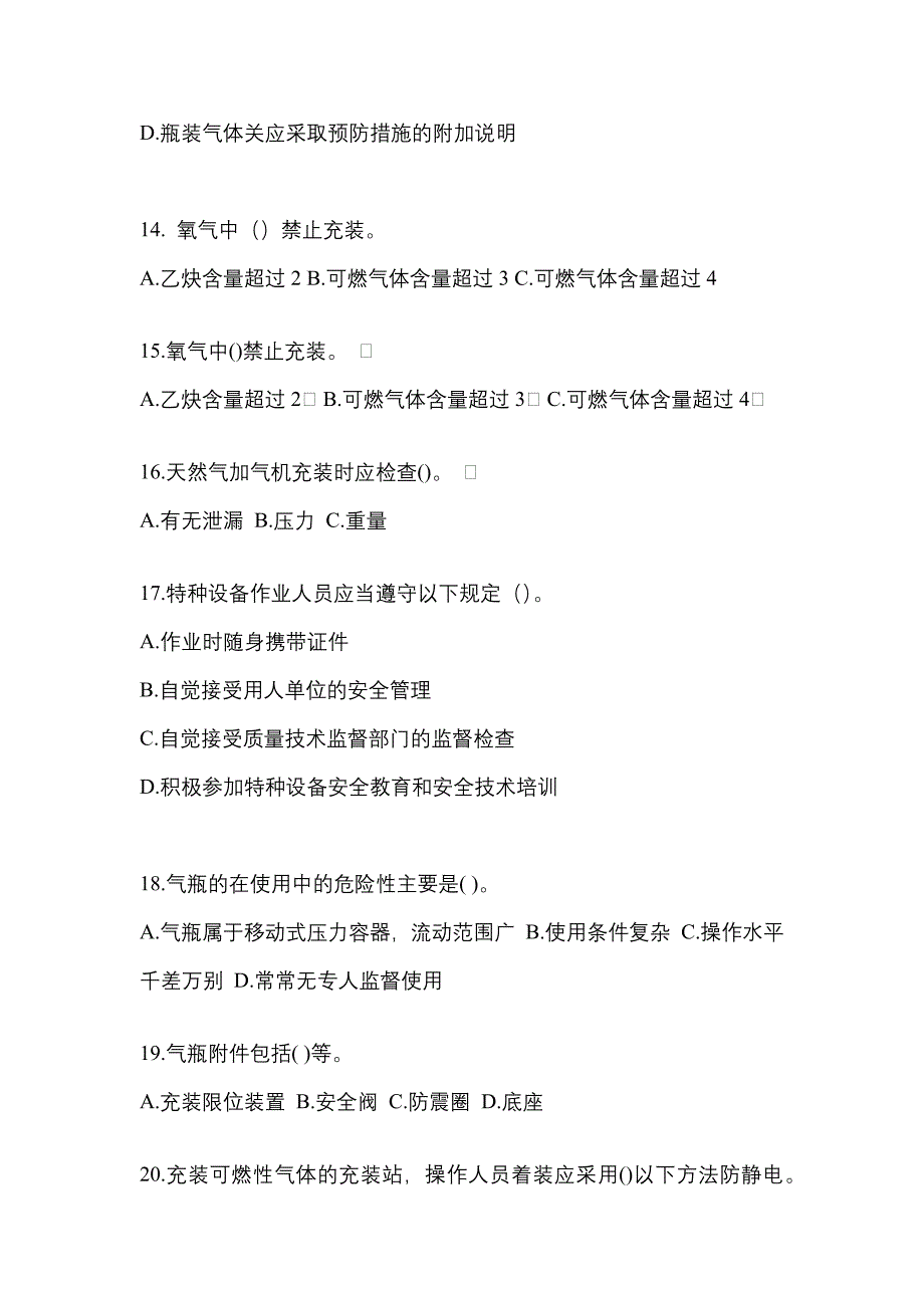 （备考2023年）甘肃省庆阳市【特种设备作业】永久气体气瓶充装(P1)预测试题(含答案)_第3页