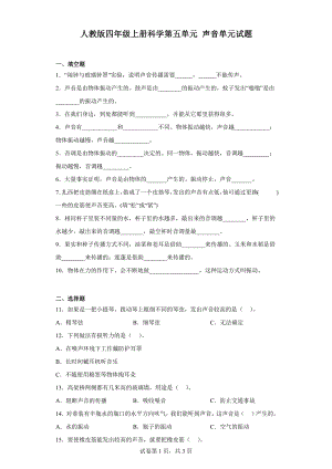 人教版四年级上册科学第五单元声音单元试题