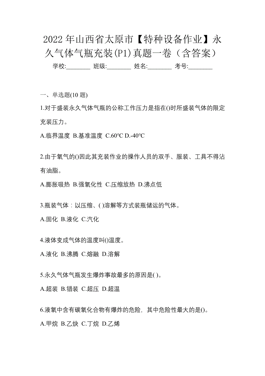 2022年山西省太原市【特种设备作业】永久气体气瓶充装(P1)真题一卷（含答案）_第1页