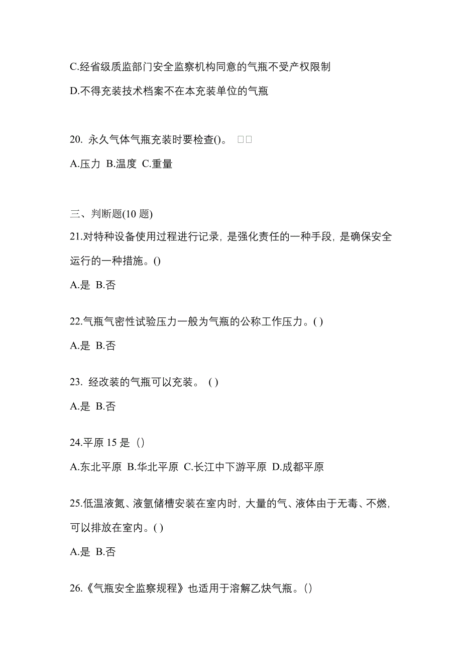 2022年山西省太原市【特种设备作业】永久气体气瓶充装(P1)真题一卷（含答案）_第4页