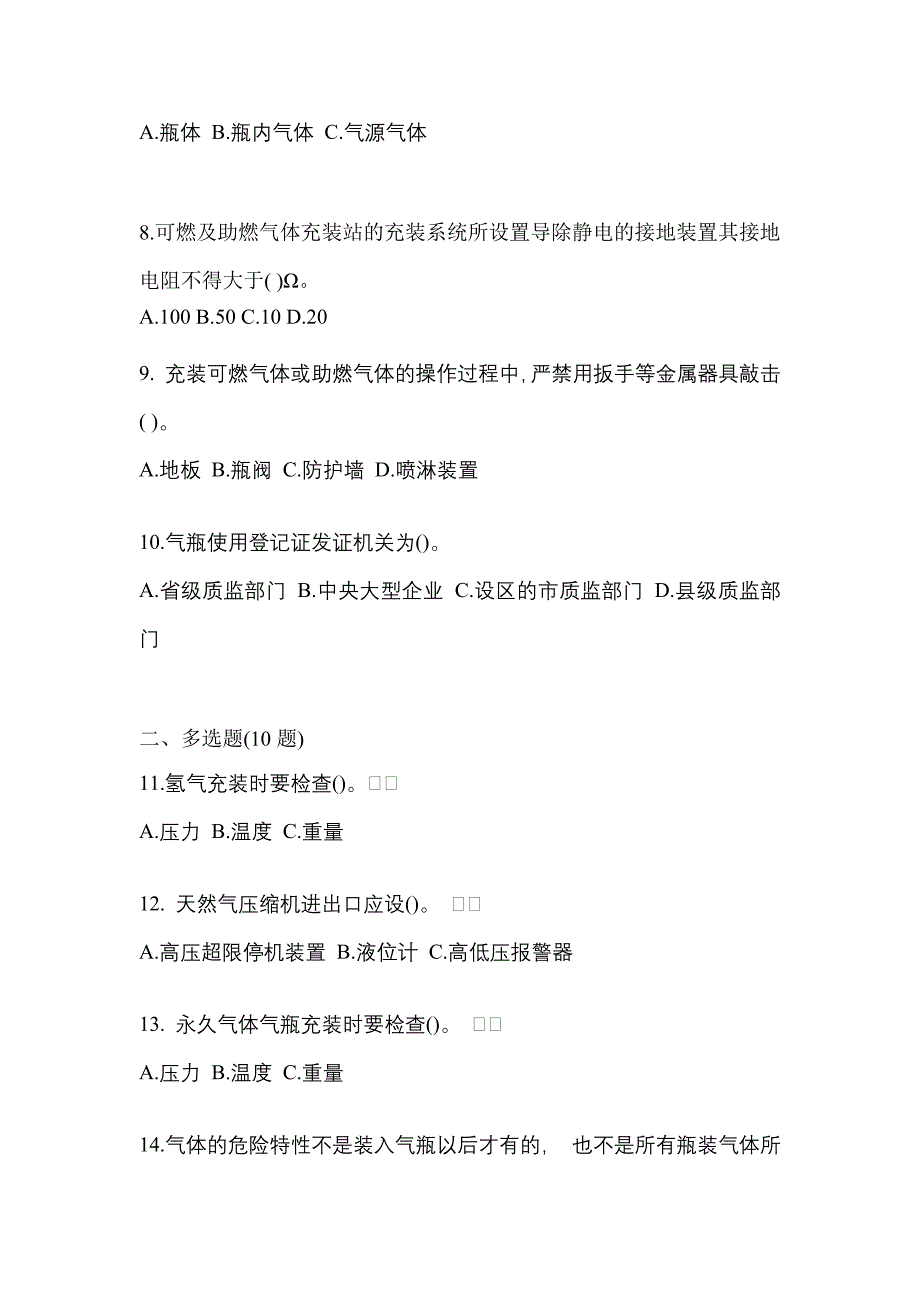 （备考2023年）山东省滨州市【特种设备作业】永久气体气瓶充装(P1)真题(含答案)_第2页