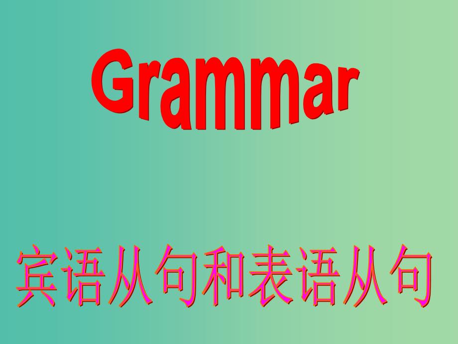 高中英语 Unit3 Grammar课件 新人教版必修3.ppt_第3页