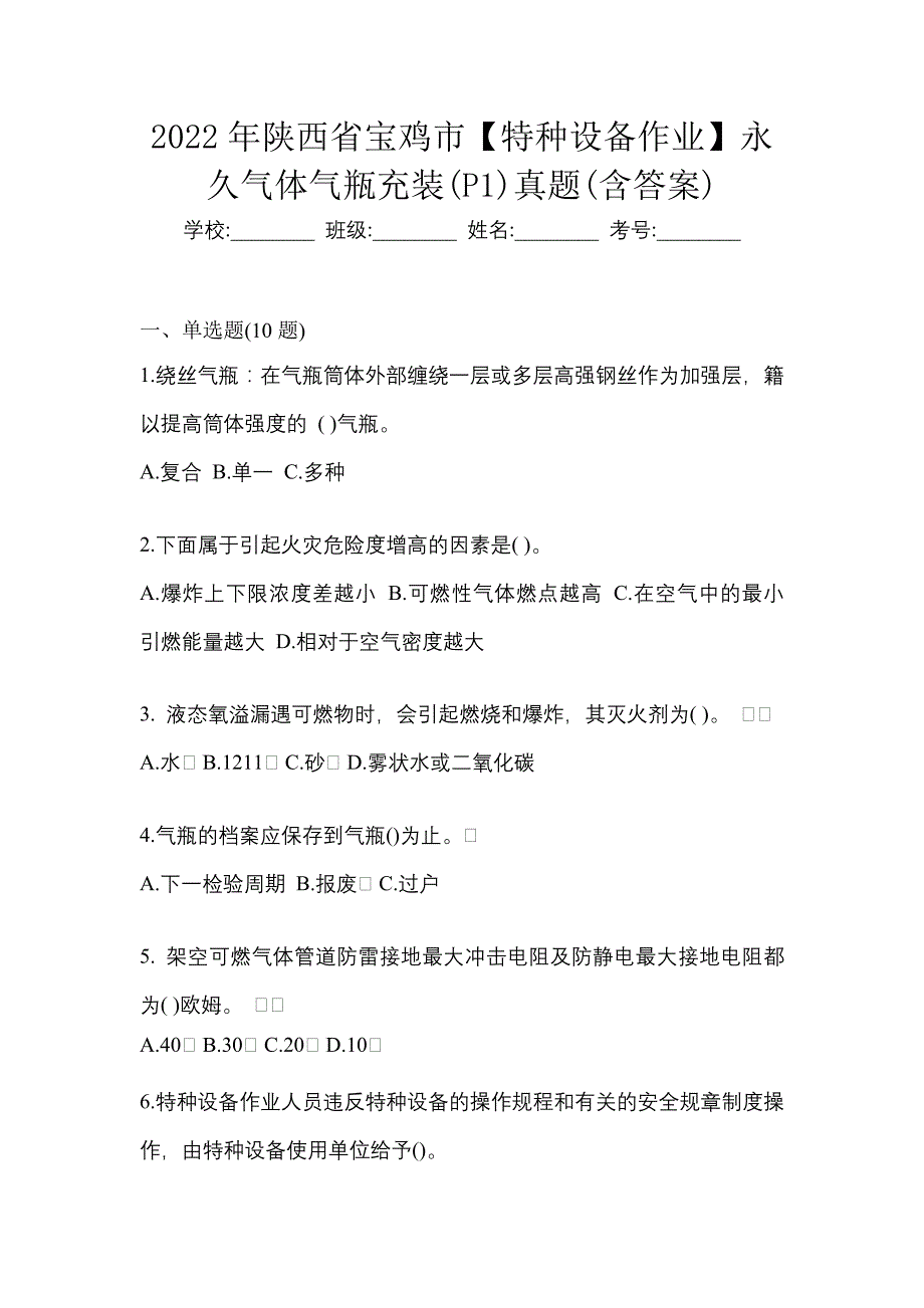 2022年陕西省宝鸡市【特种设备作业】永久气体气瓶充装(P1)真题(含答案)_第1页