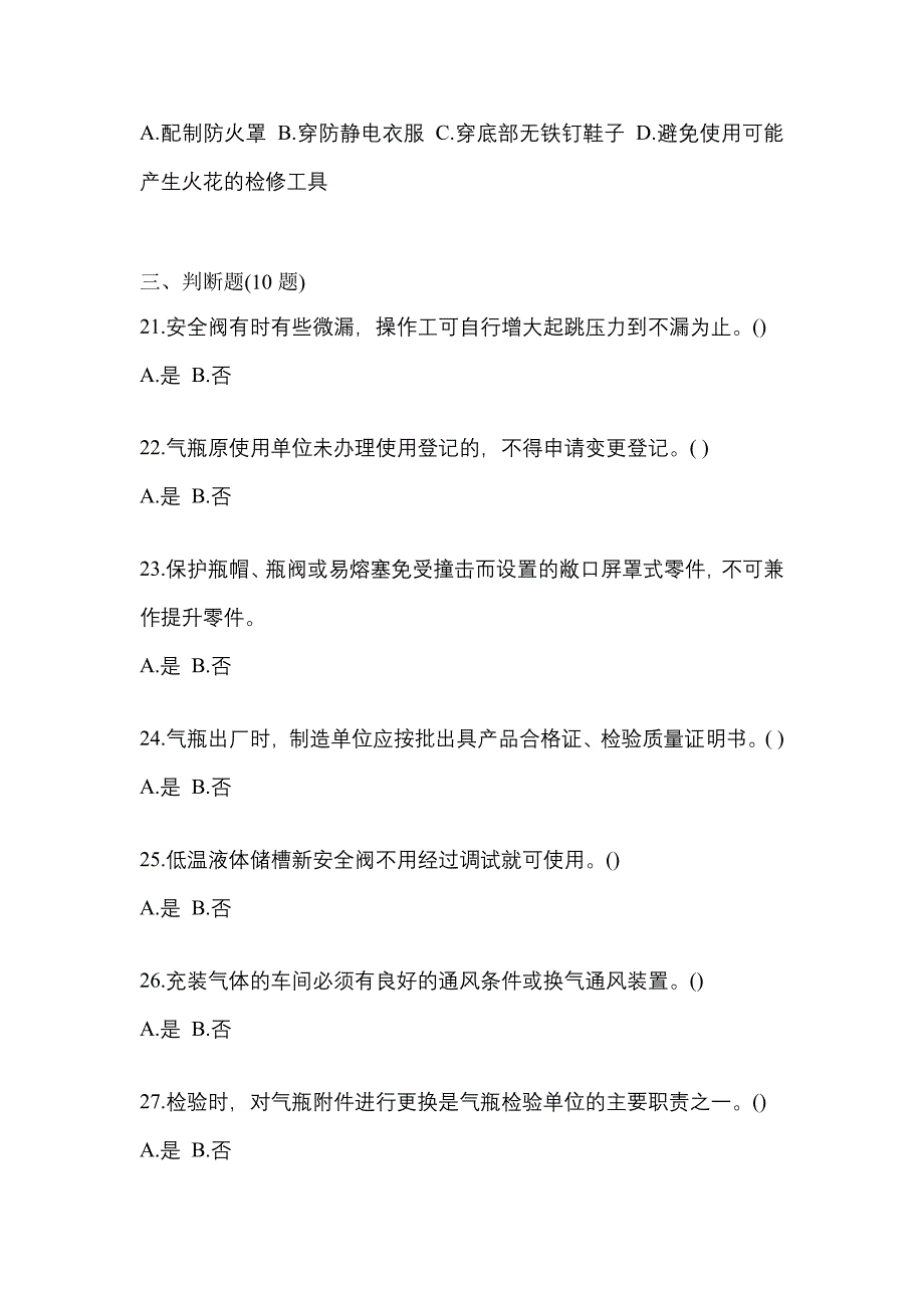 2022年陕西省宝鸡市【特种设备作业】永久气体气瓶充装(P1)真题(含答案)_第4页