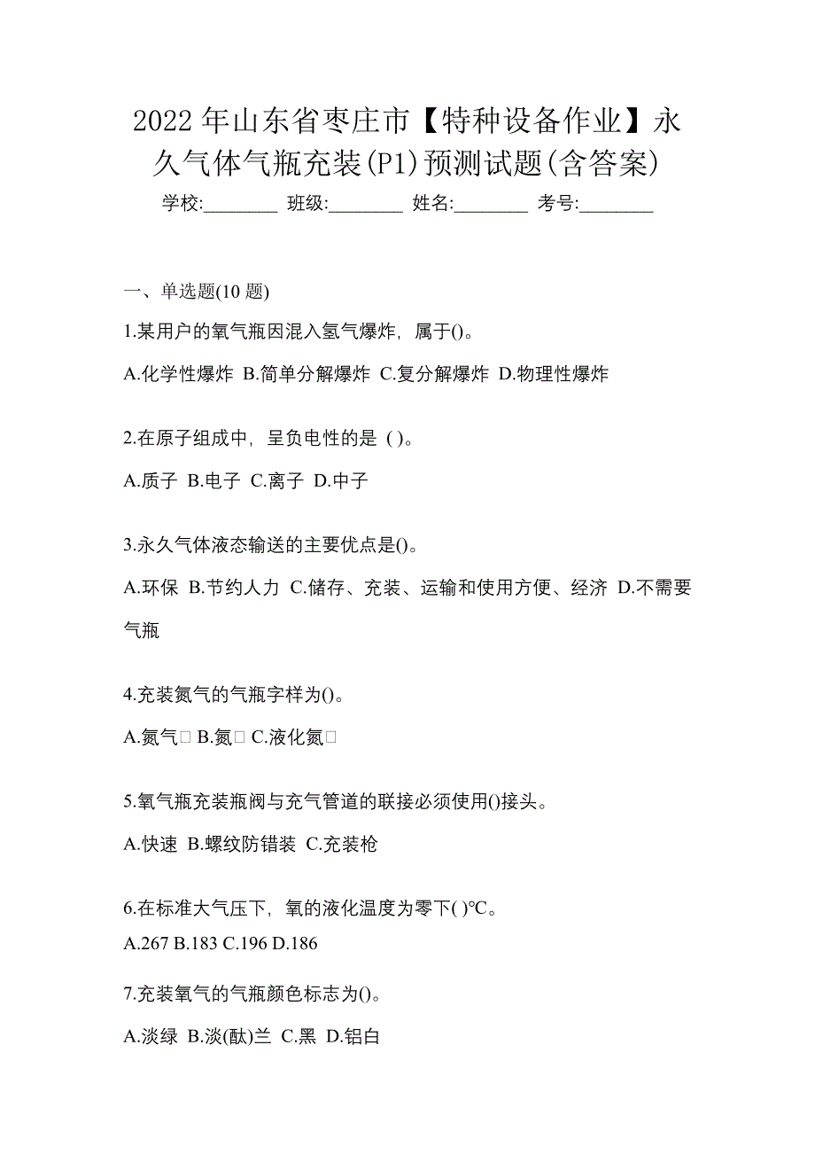 2022年山东省枣庄市【特种设备作业】永久气体气瓶充装(P1)预测试题(含答案)_第1页