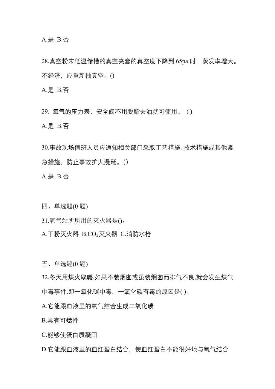 2022年山东省枣庄市【特种设备作业】永久气体气瓶充装(P1)预测试题(含答案)_第5页