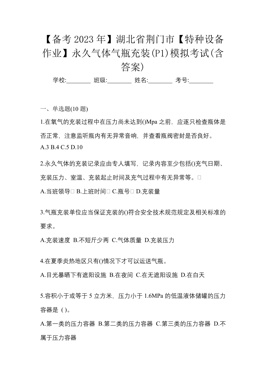 【备考2023年】湖北省荆门市【特种设备作业】永久气体气瓶充装(P1)模拟考试(含答案)_第1页