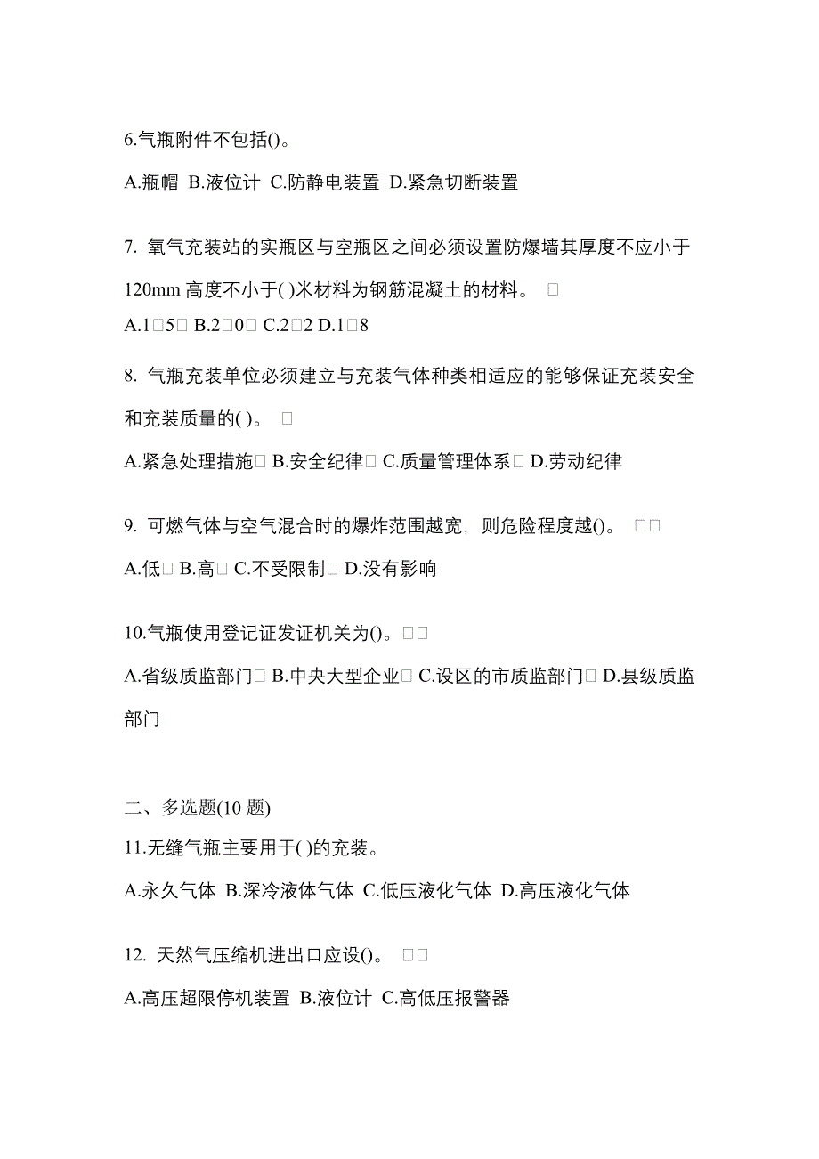 【备考2023年】湖北省荆门市【特种设备作业】永久气体气瓶充装(P1)模拟考试(含答案)_第2页