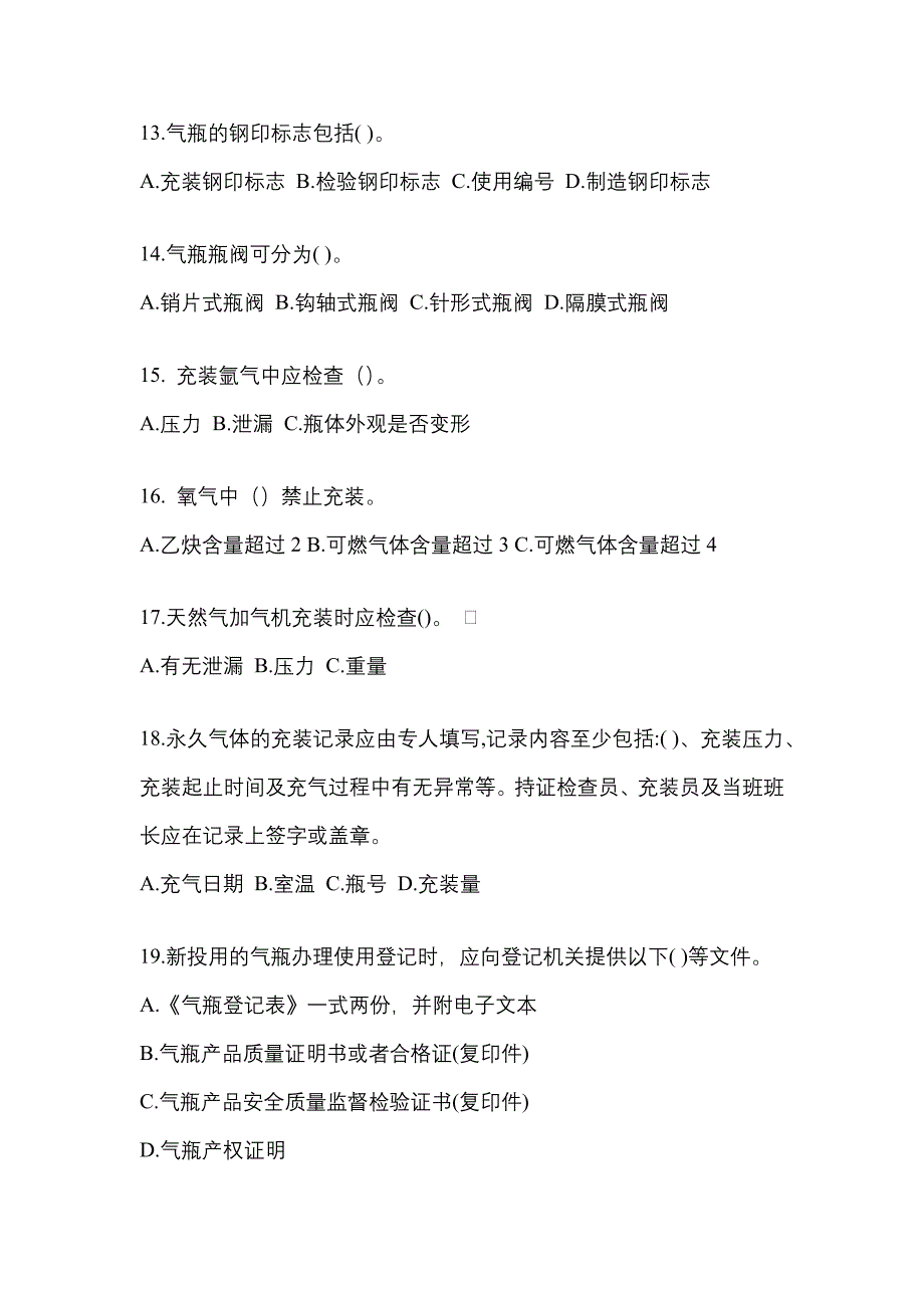 【备考2023年】湖北省荆门市【特种设备作业】永久气体气瓶充装(P1)模拟考试(含答案)_第3页