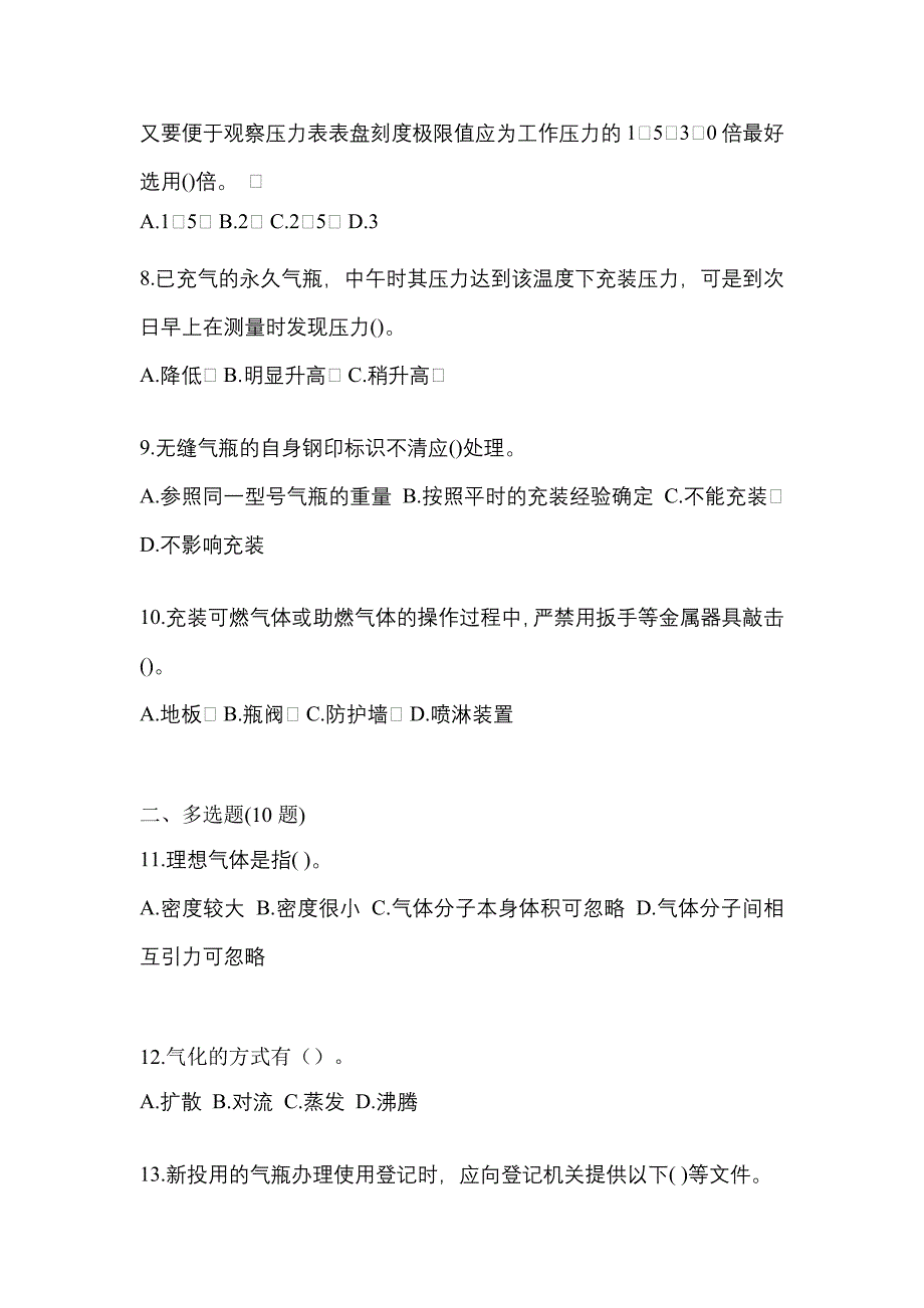 2022-2023学年山东省济南市【特种设备作业】永久气体气瓶充装(P1)预测试题(含答案)_第2页