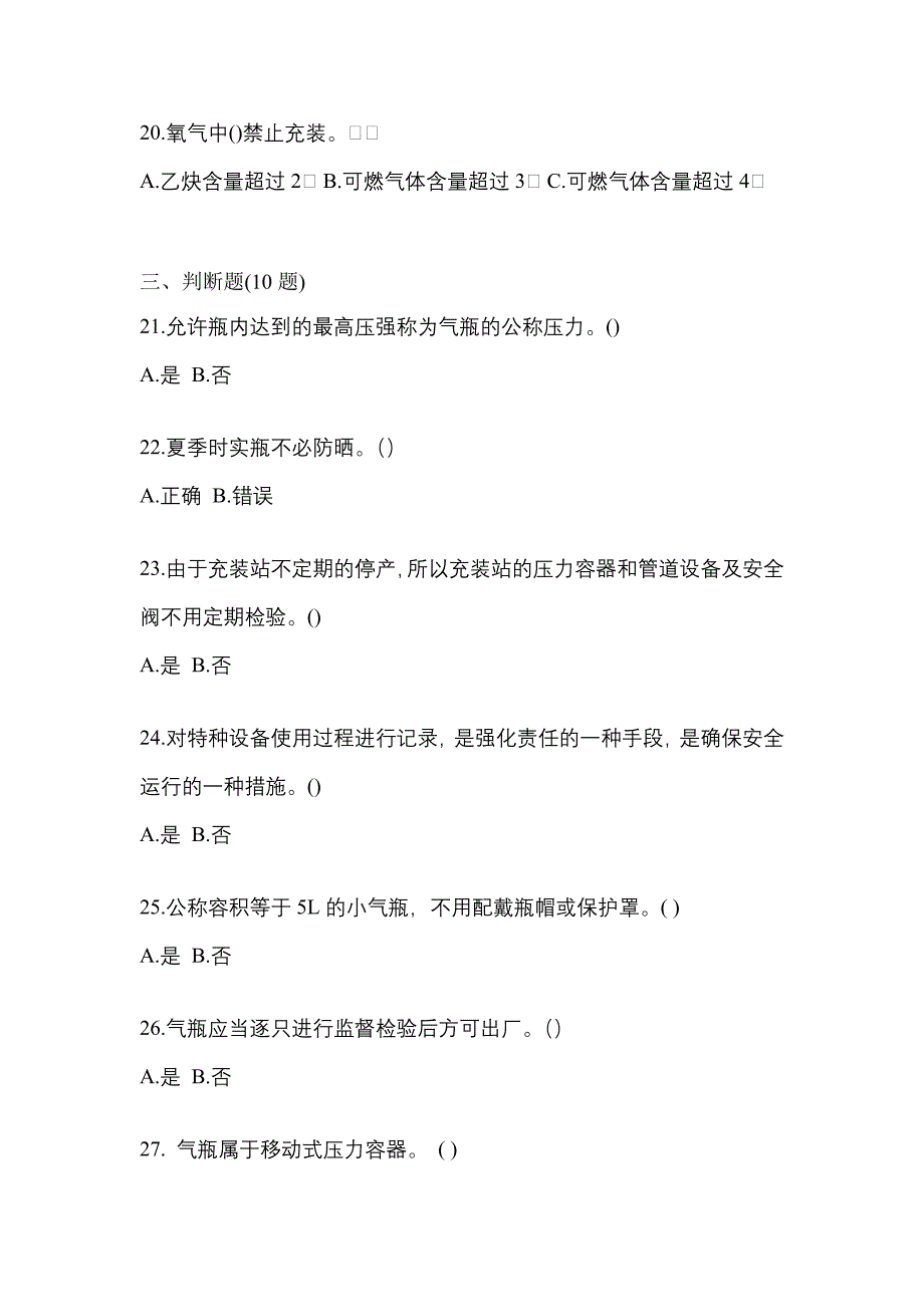 2022-2023学年山东省济南市【特种设备作业】永久气体气瓶充装(P1)预测试题(含答案)_第4页