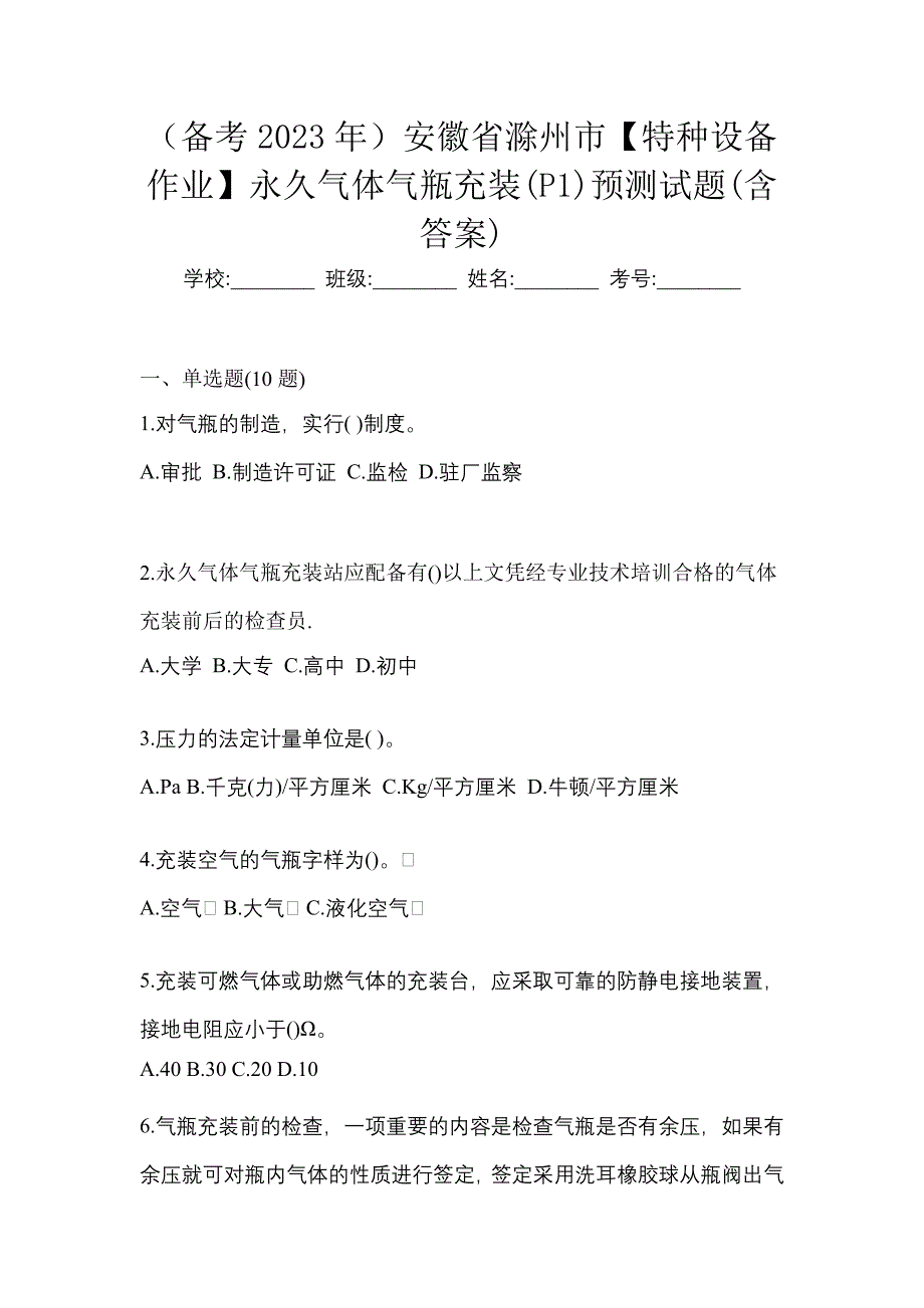 （备考2023年）安徽省滁州市【特种设备作业】永久气体气瓶充装(P1)预测试题(含答案)_第1页