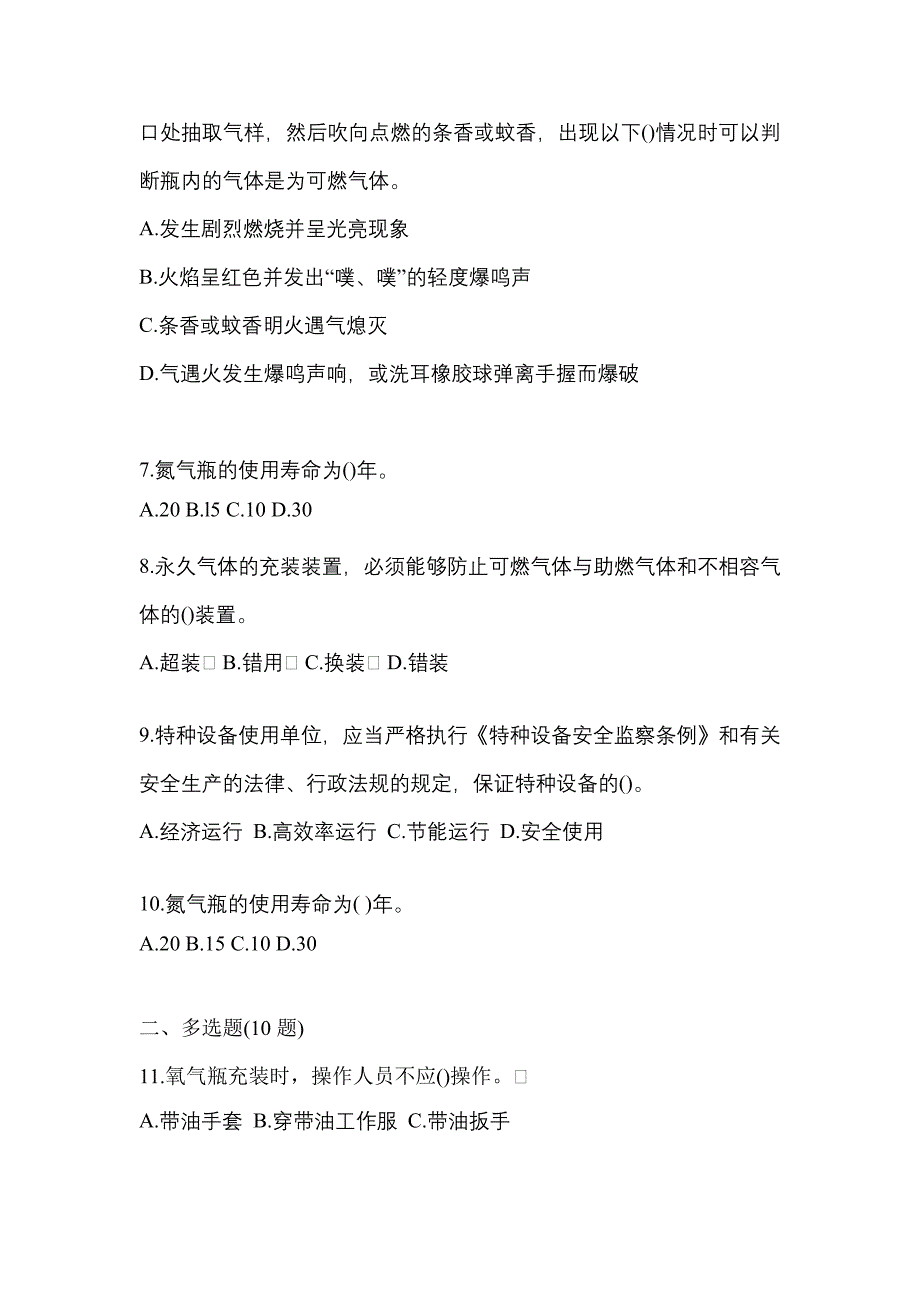 （备考2023年）安徽省滁州市【特种设备作业】永久气体气瓶充装(P1)预测试题(含答案)_第2页