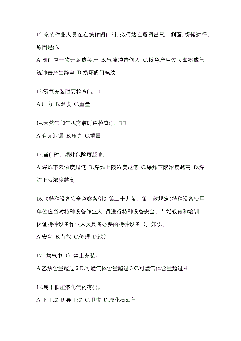 （备考2023年）安徽省滁州市【特种设备作业】永久气体气瓶充装(P1)预测试题(含答案)_第3页