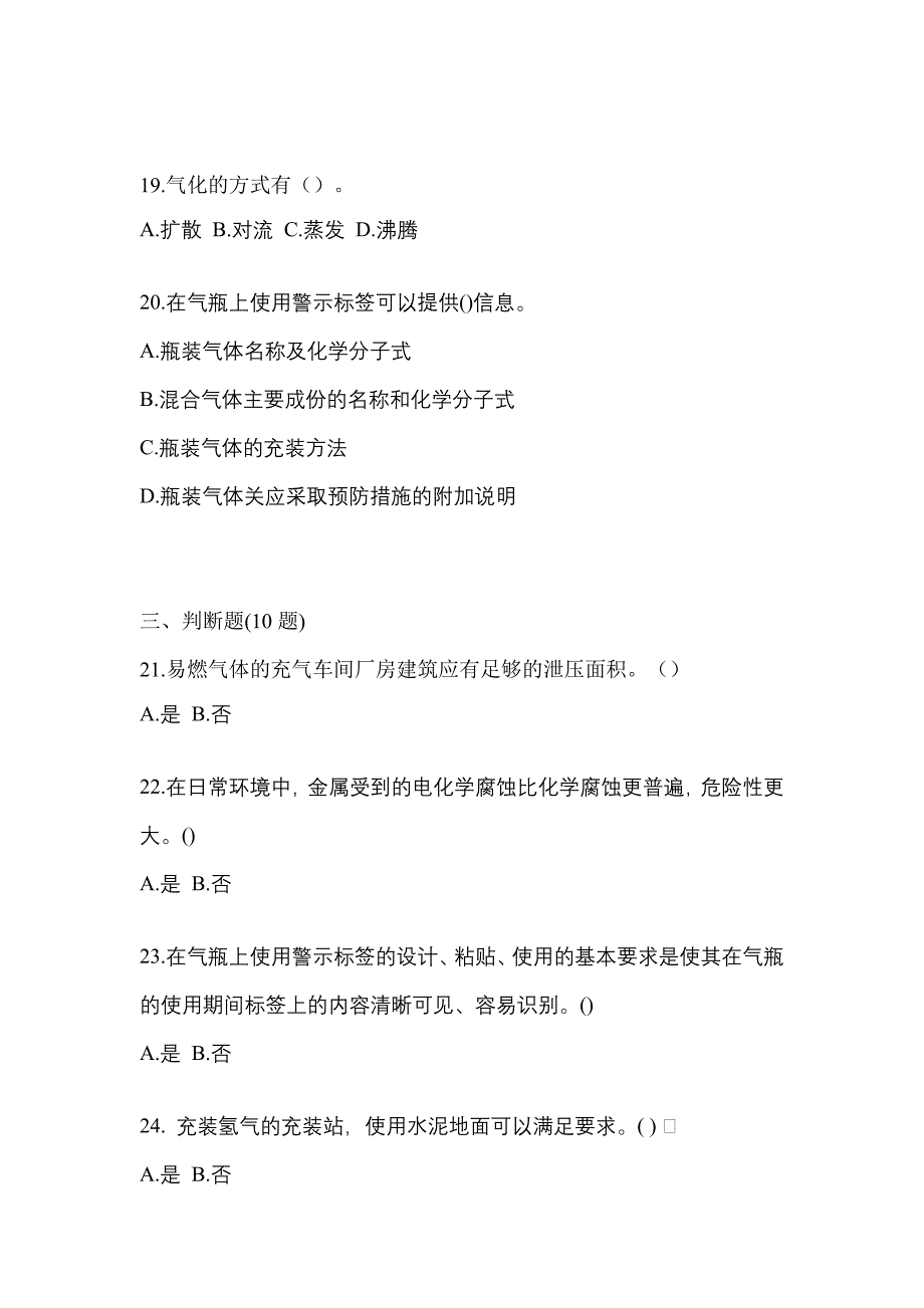 （备考2023年）安徽省滁州市【特种设备作业】永久气体气瓶充装(P1)预测试题(含答案)_第4页