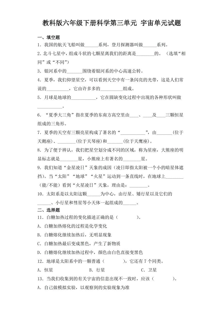 教科版六年级下册科学第三单元宇宙单元试题_第1页