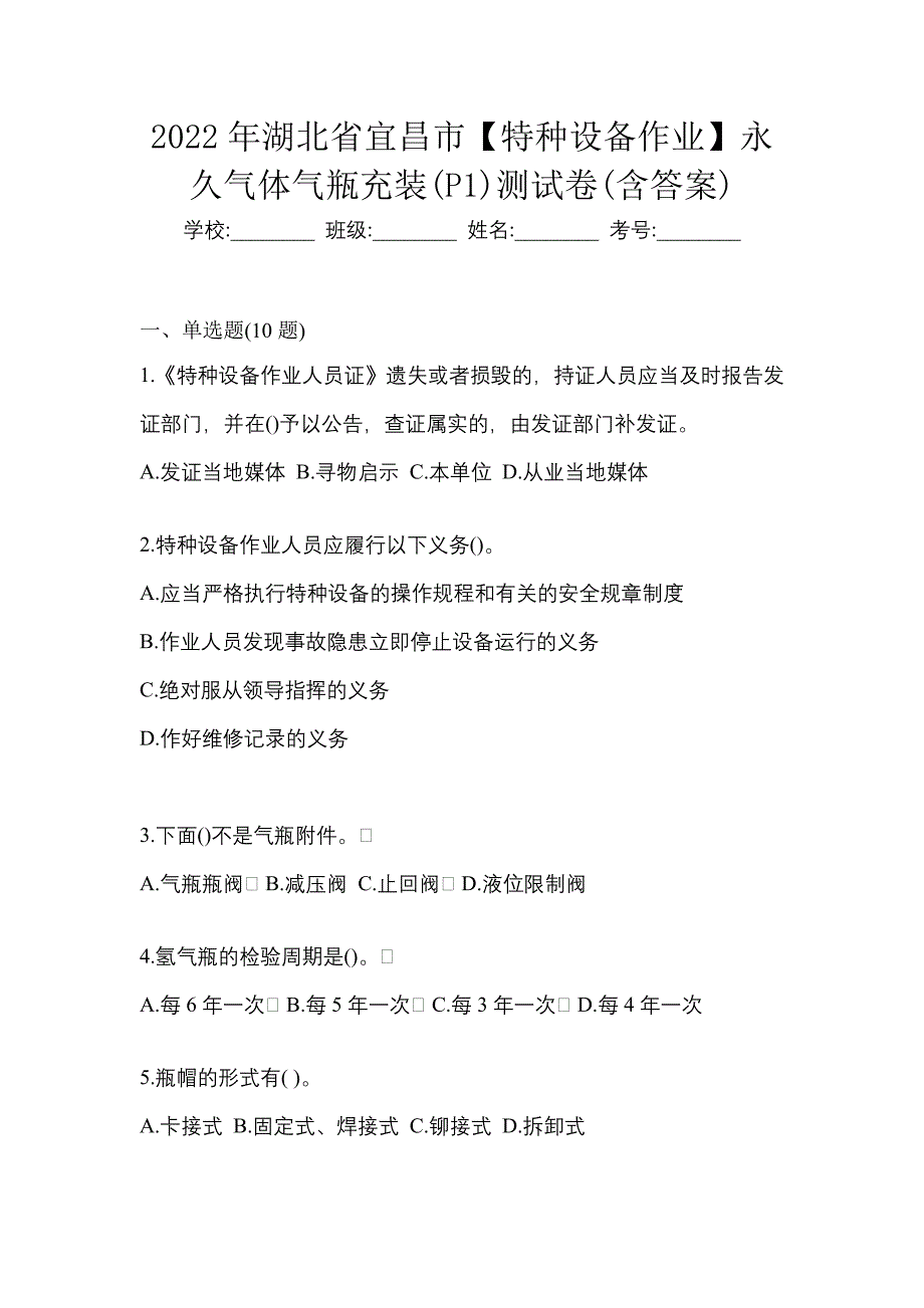 2022年湖北省宜昌市【特种设备作业】永久气体气瓶充装(P1)测试卷(含答案)_第1页