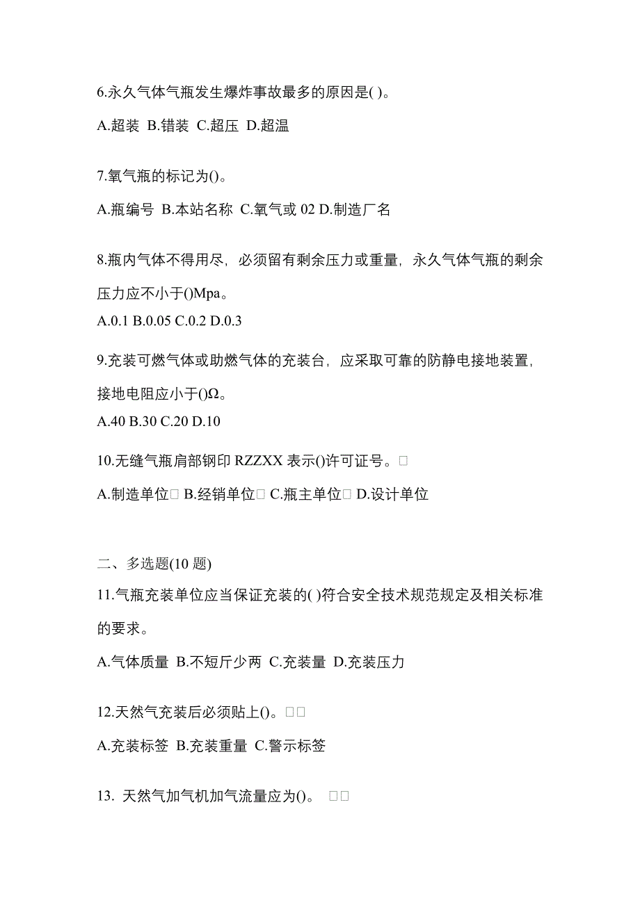 2022年湖北省宜昌市【特种设备作业】永久气体气瓶充装(P1)测试卷(含答案)_第2页