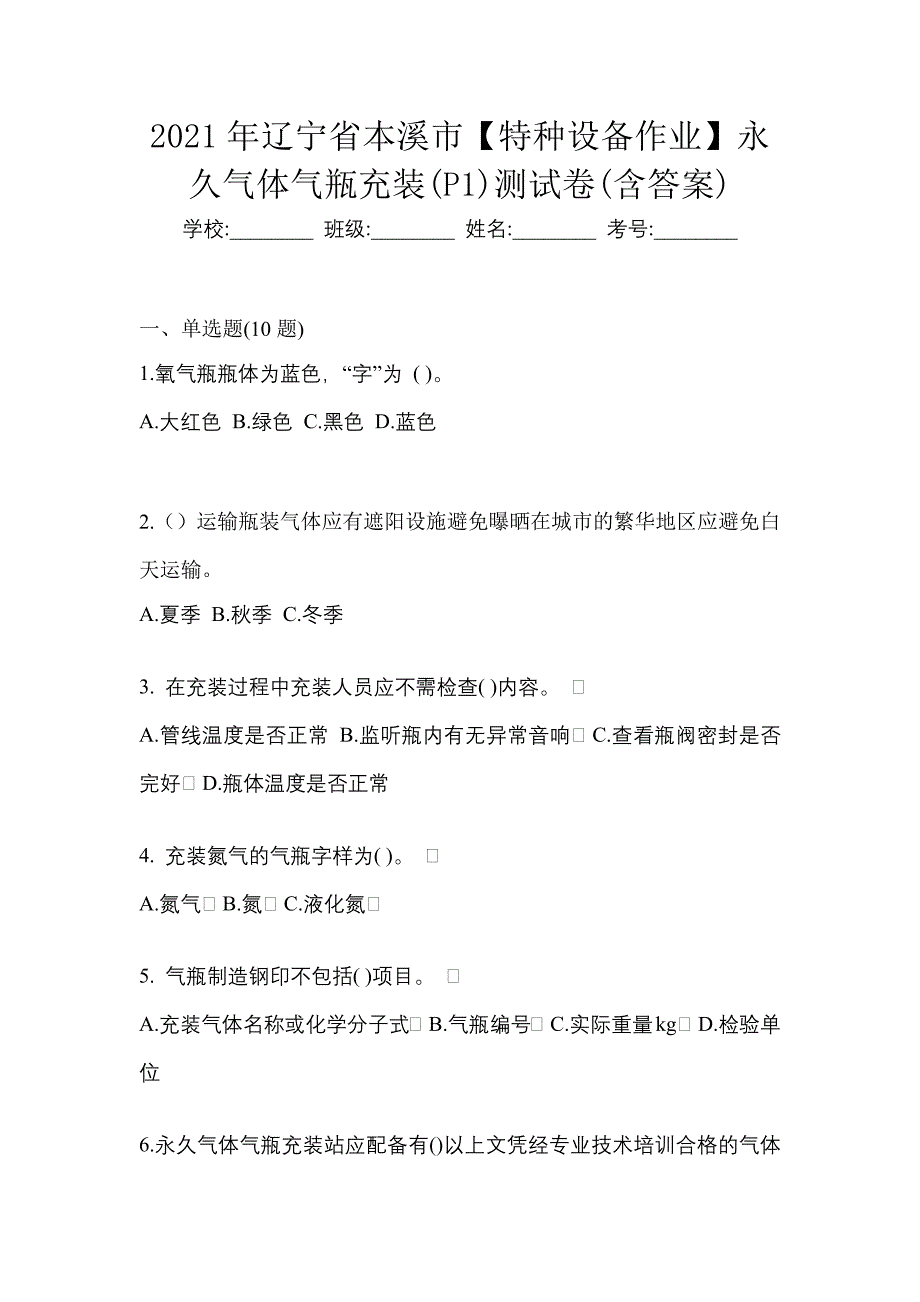 2021年辽宁省本溪市【特种设备作业】永久气体气瓶充装(P1)测试卷(含答案)_第1页