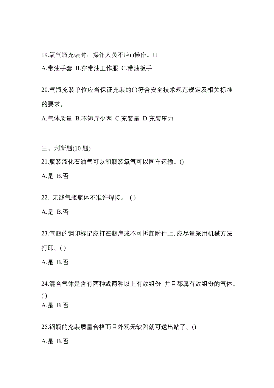 2021年辽宁省本溪市【特种设备作业】永久气体气瓶充装(P1)测试卷(含答案)_第4页