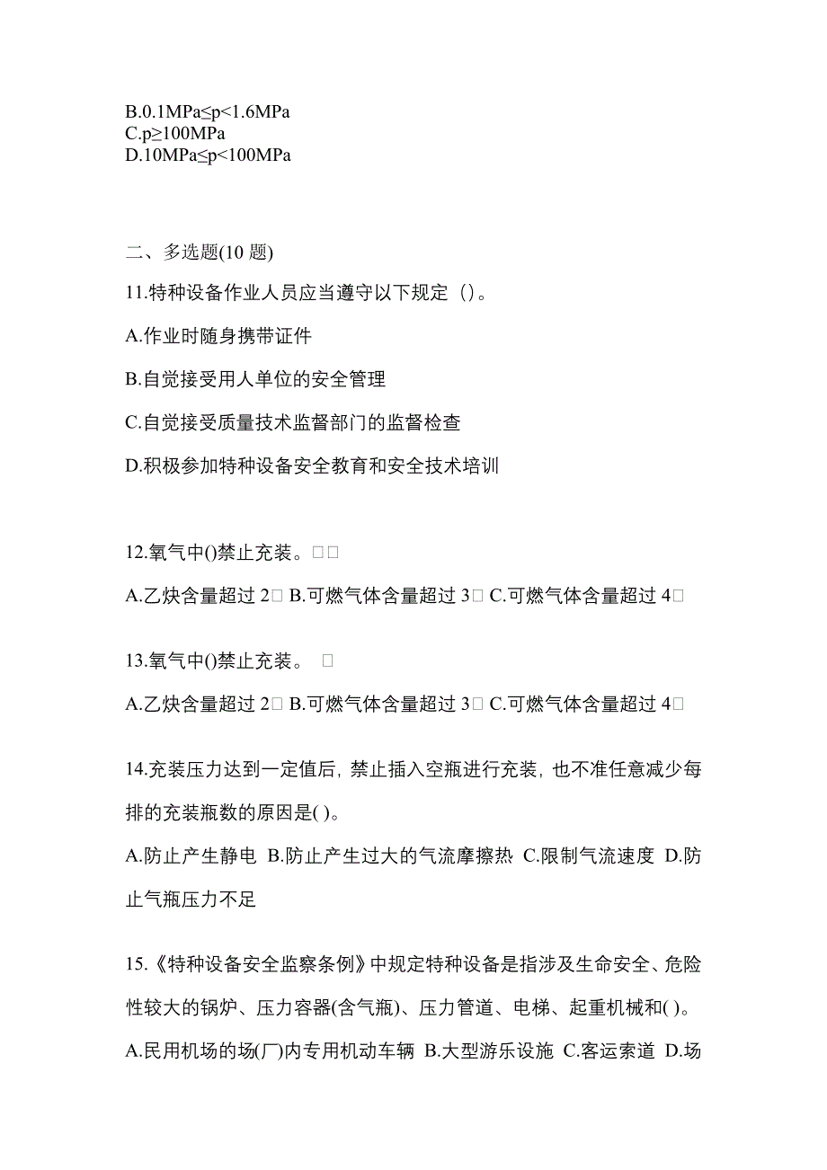 （备考2023年）广东省云浮市【特种设备作业】永久气体气瓶充装(P1)真题一卷（含答案）_第3页