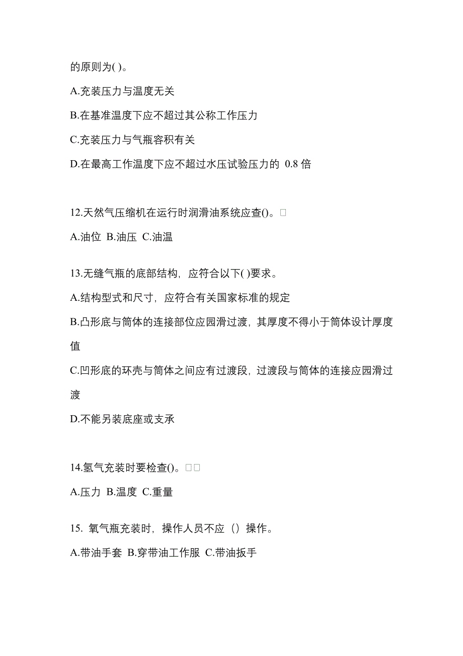 （备考2023年）黑龙江省双鸭山市【特种设备作业】永久气体气瓶充装(P1)真题一卷（含答案）_第3页