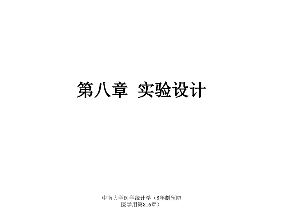 中南大学医学统计学5年制预防医学用第816章课件_第1页