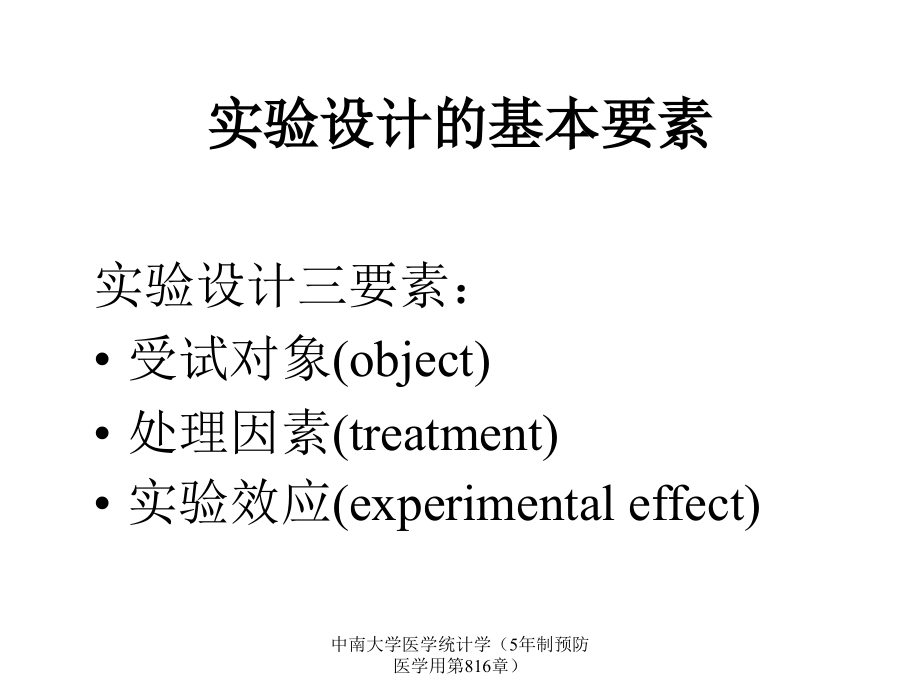 中南大学医学统计学5年制预防医学用第816章课件_第3页