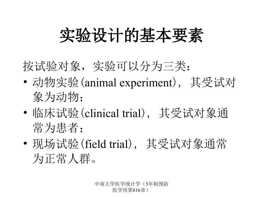 中南大学医学统计学5年制预防医学用第816章课件_第5页