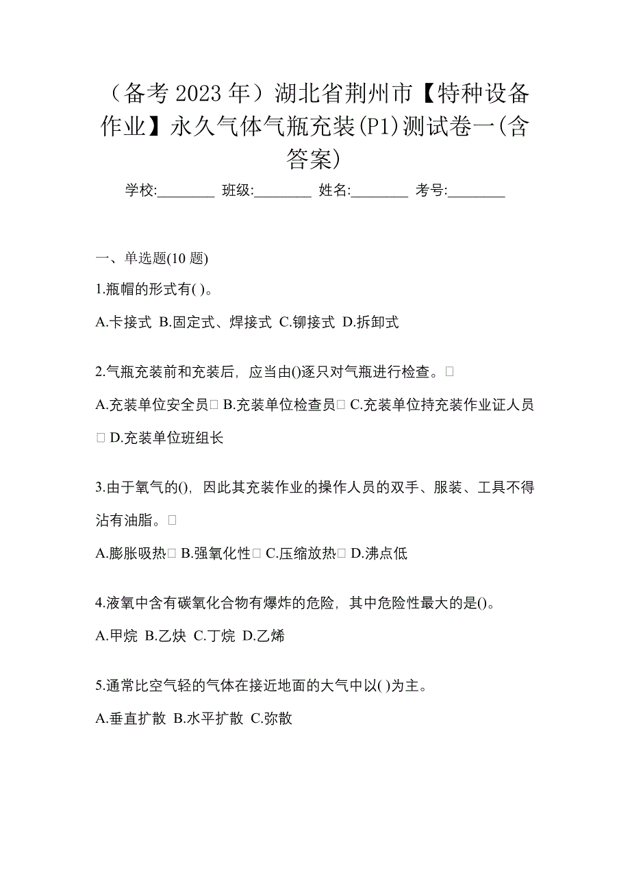 （备考2023年）湖北省荆州市【特种设备作业】永久气体气瓶充装(P1)测试卷一(含答案)_第1页