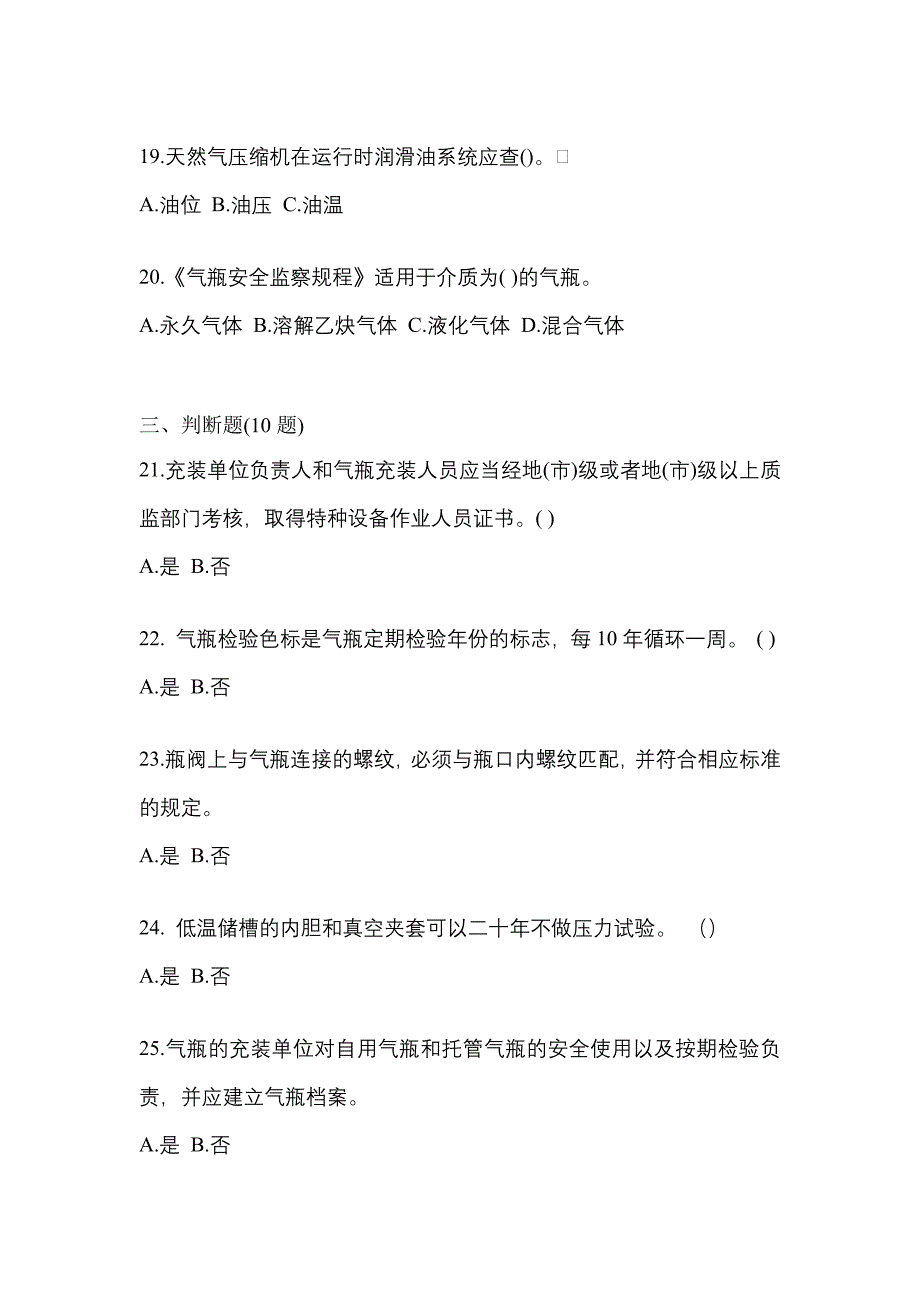 （备考2023年）湖北省荆州市【特种设备作业】永久气体气瓶充装(P1)测试卷一(含答案)_第4页