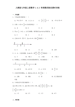 人教版七年级上册数学1.4.2有理数的除法课时训练