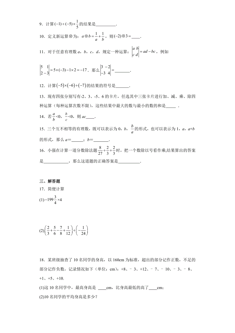 人教版七年级上册数学1.4.2有理数的除法课时训练_第2页