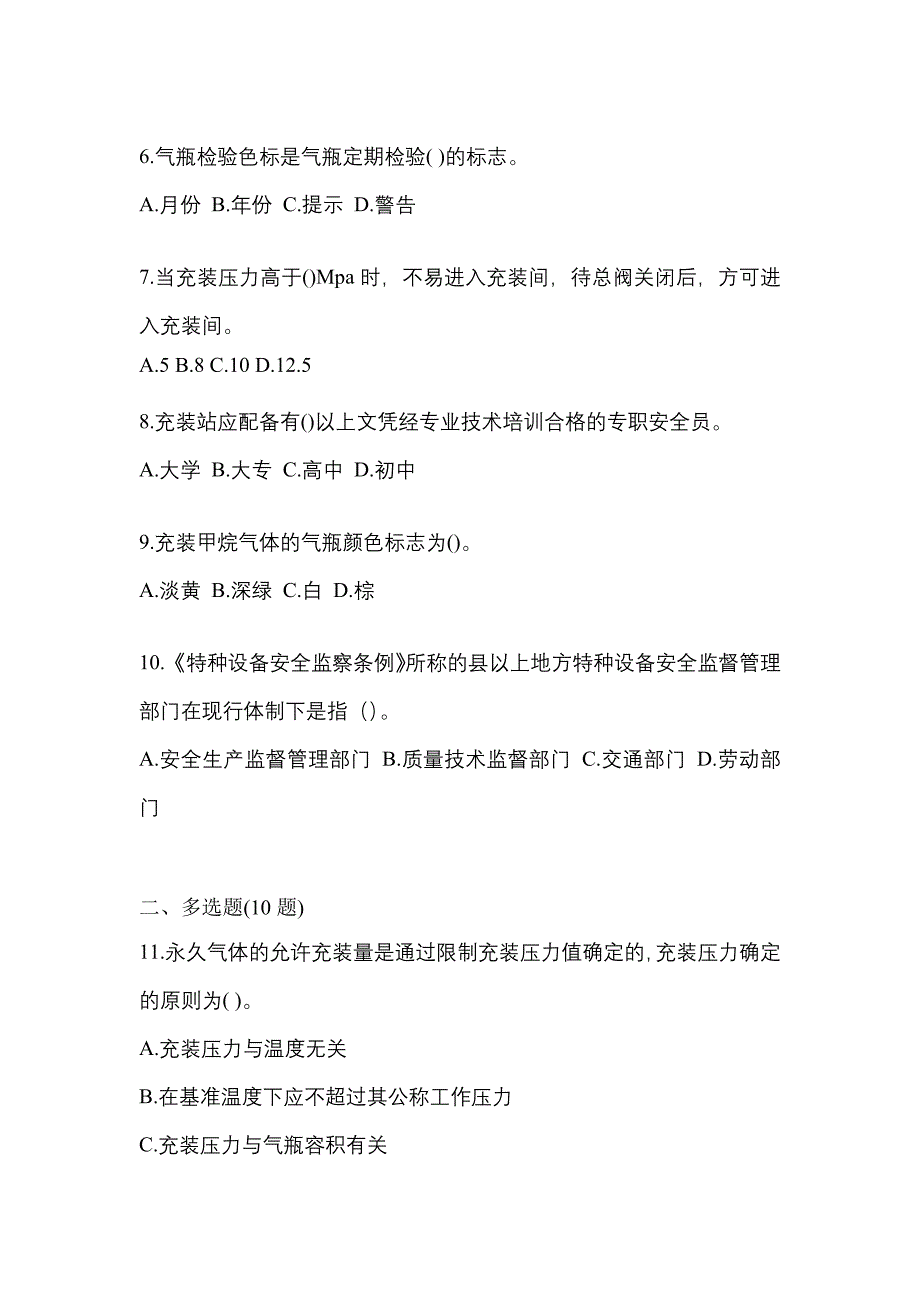 （备考2023年）湖北省武汉市【特种设备作业】永久气体气瓶充装(P1)预测试题(含答案)_第2页