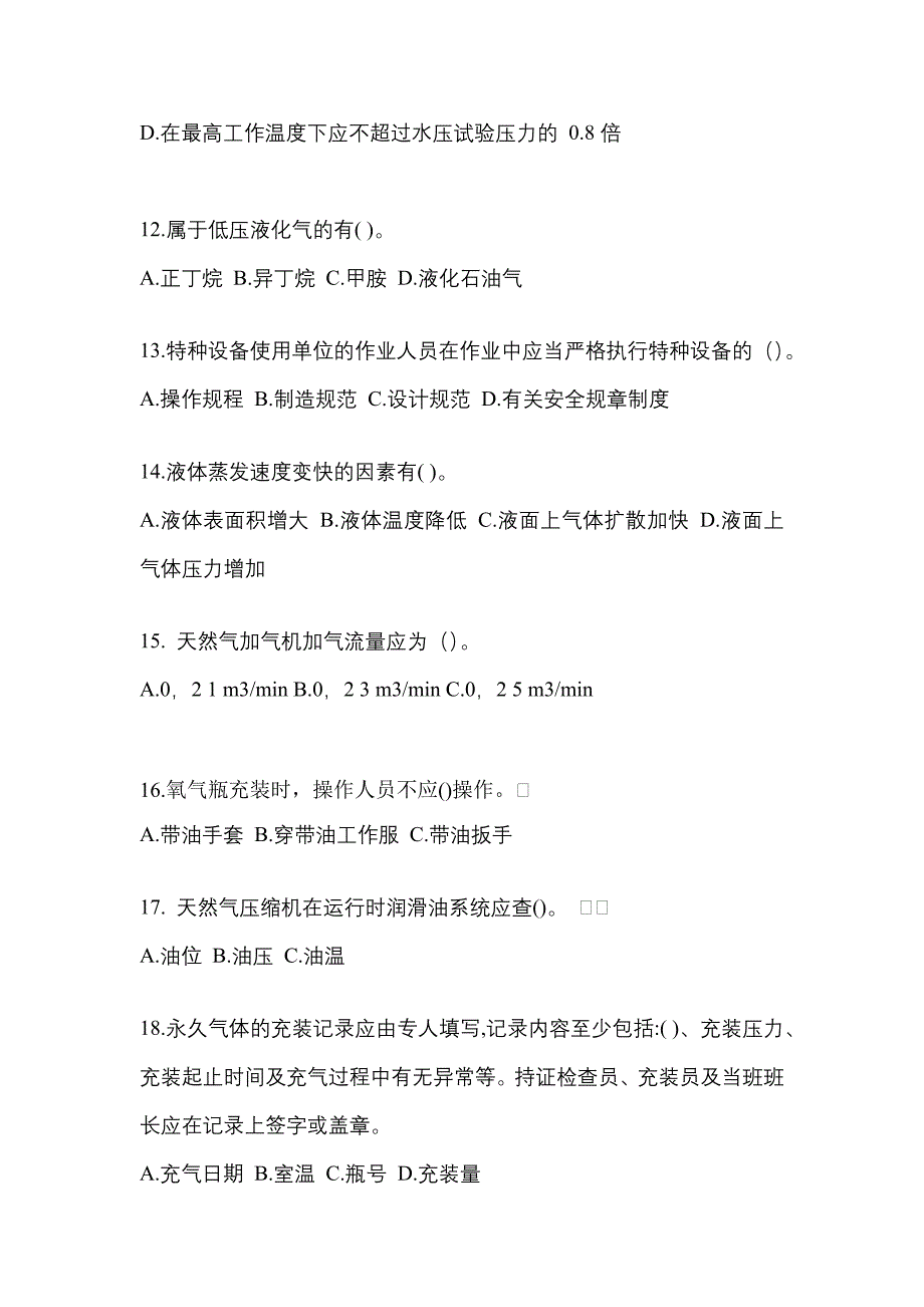 （备考2023年）湖北省武汉市【特种设备作业】永久气体气瓶充装(P1)预测试题(含答案)_第3页