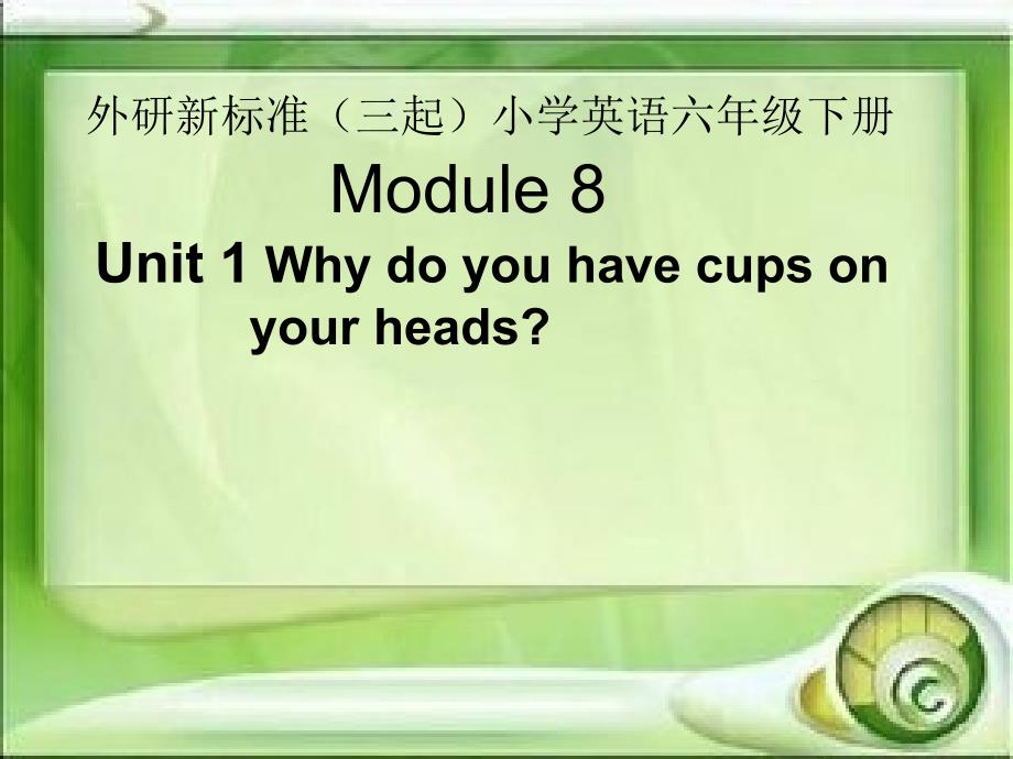 外研版三起六下Module 8 Unit 1Why do you have cups on your heads课件1_第1页