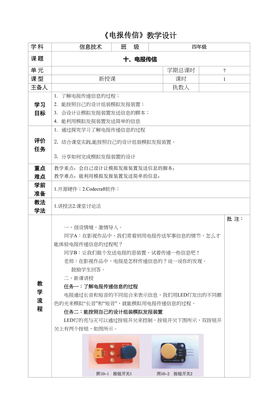 河南大学版 小学信息技术 四年级下 第10课 电报传信 教案_第1页