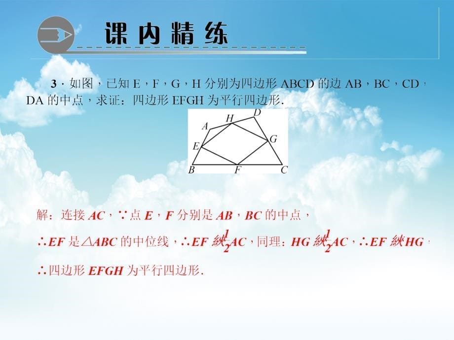 新编八年级数学下册专题训练十八三角形的中位线课件新版北师大版_第5页