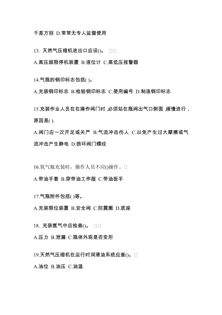 2021年山西省朔州市【特种设备作业】永久气体气瓶充装(P1)测试卷一(含答案)_第3页