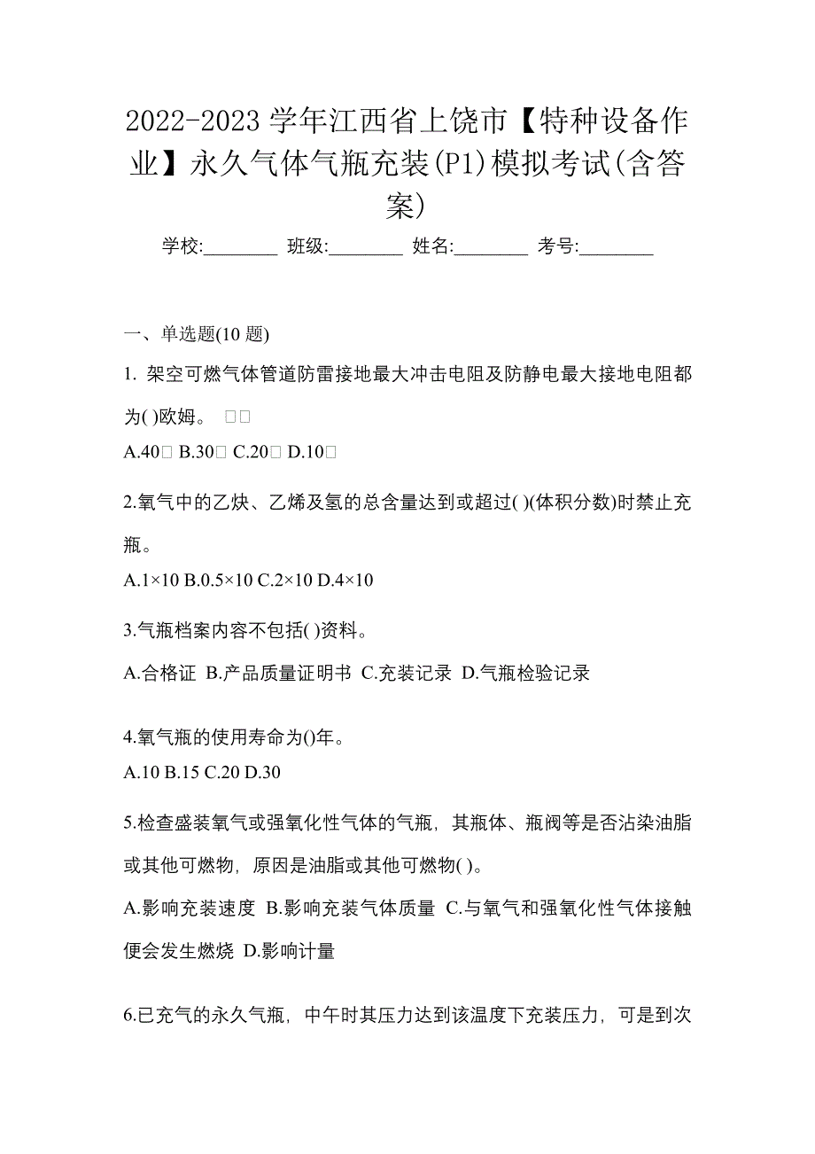 2022-2023学年江西省上饶市【特种设备作业】永久气体气瓶充装(P1)模拟考试(含答案)_第1页