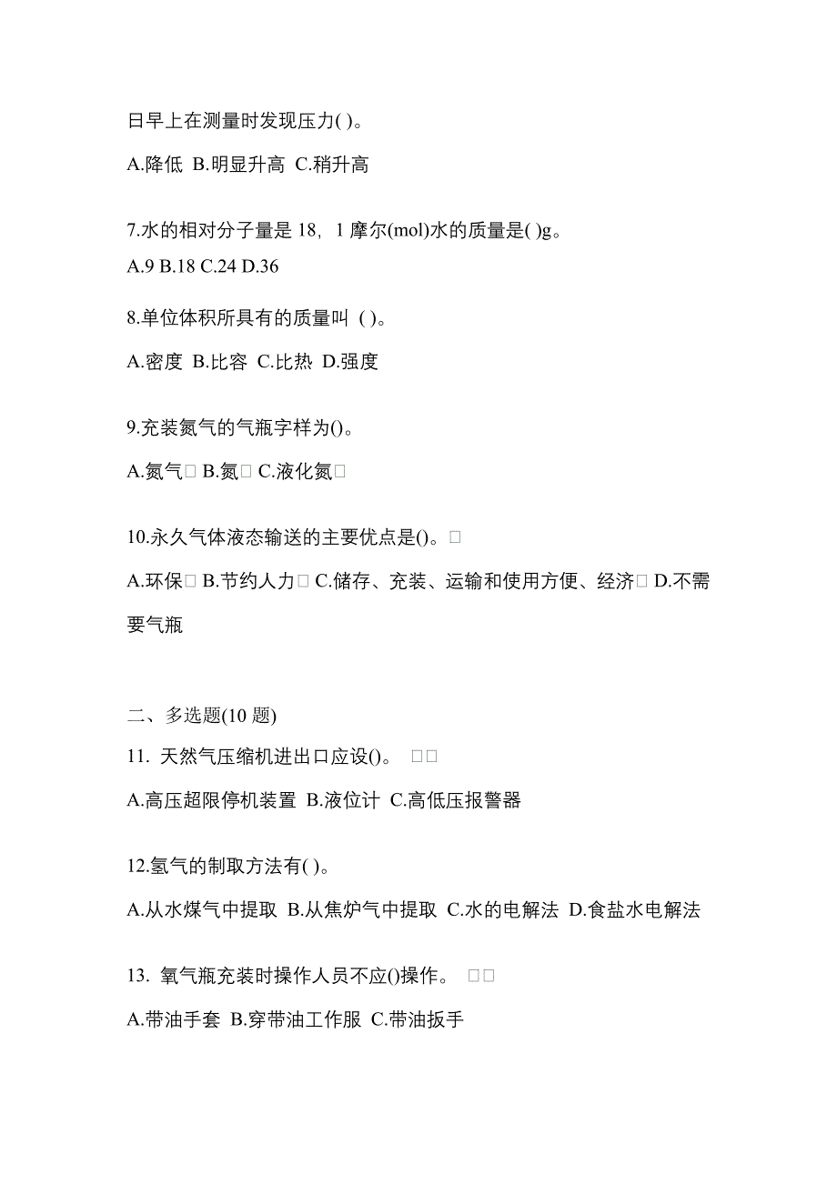 2022-2023学年江西省上饶市【特种设备作业】永久气体气瓶充装(P1)模拟考试(含答案)_第2页