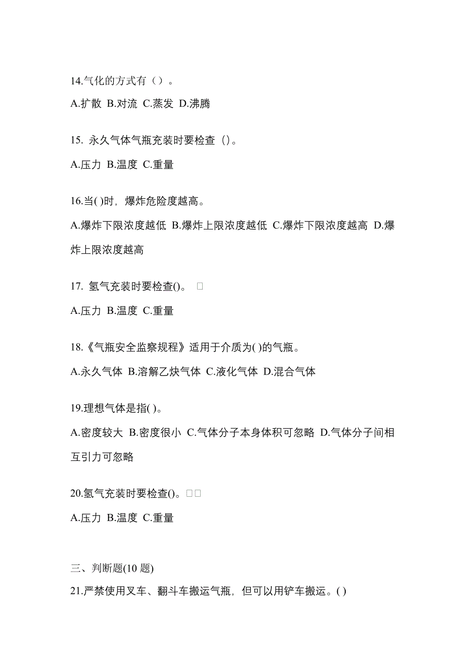 2022-2023学年江西省上饶市【特种设备作业】永久气体气瓶充装(P1)模拟考试(含答案)_第3页