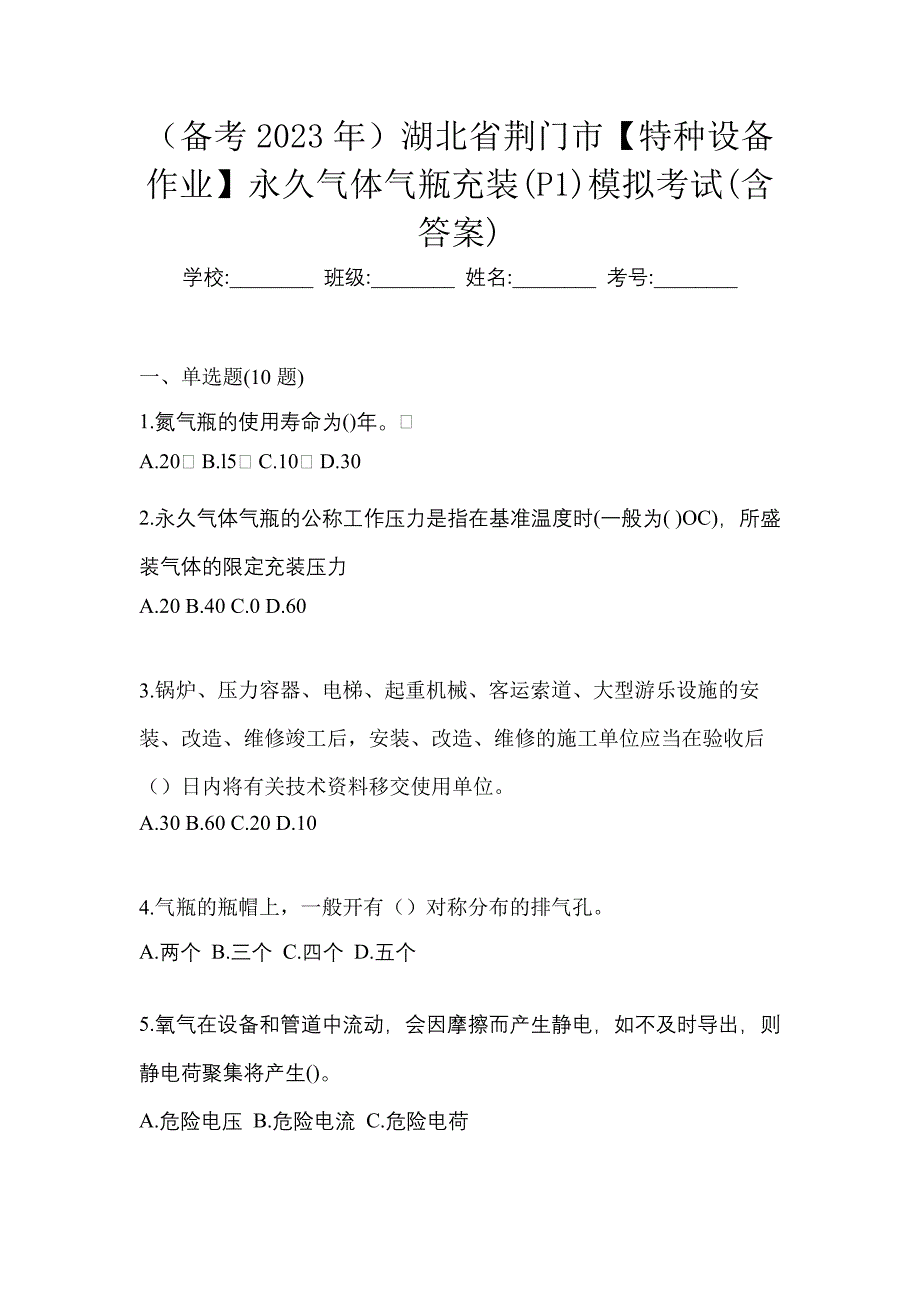 （备考2023年）湖北省荆门市【特种设备作业】永久气体气瓶充装(P1)模拟考试(含答案)_第1页