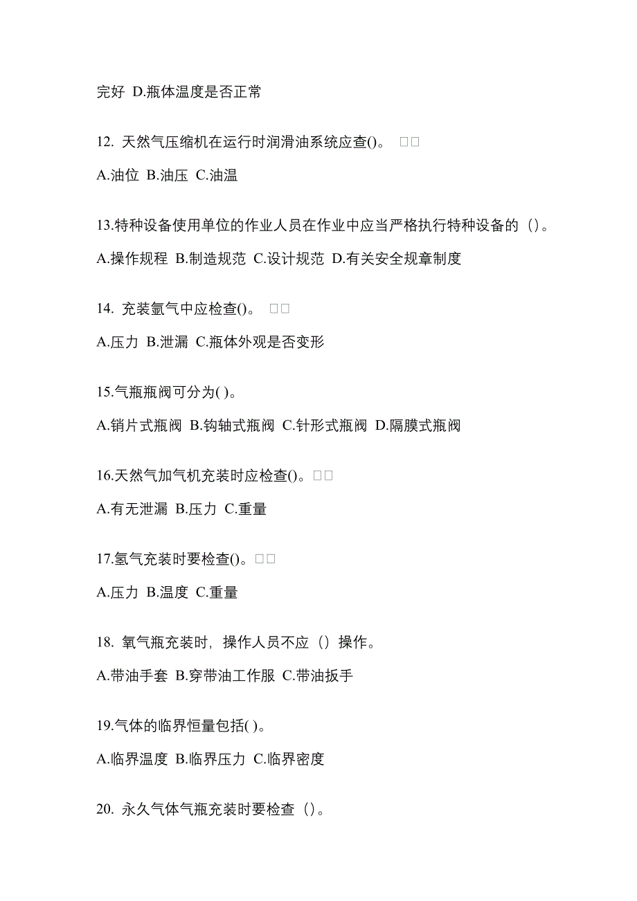 （备考2023年）湖北省荆门市【特种设备作业】永久气体气瓶充装(P1)模拟考试(含答案)_第3页