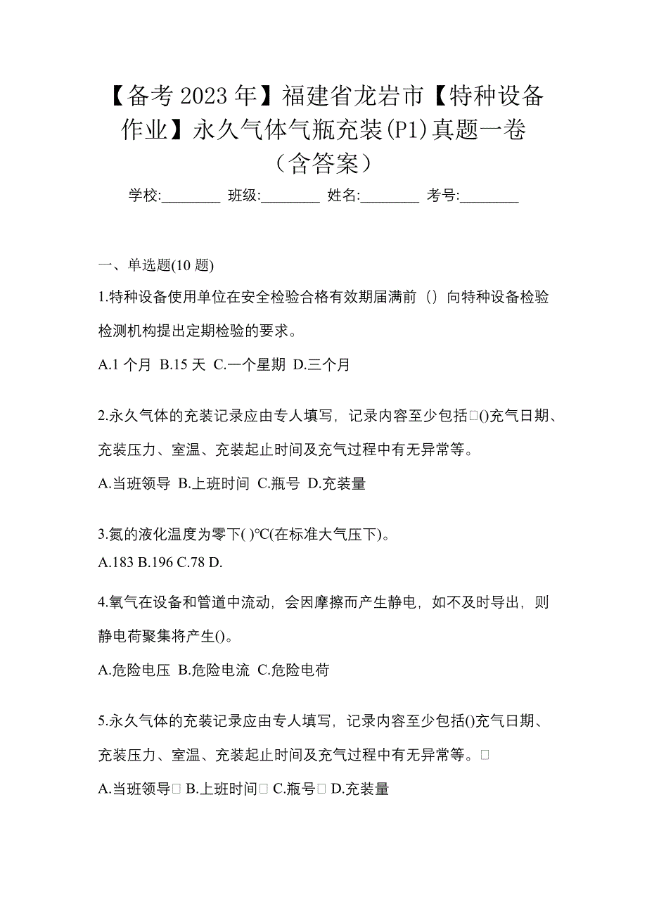 【备考2023年】福建省龙岩市【特种设备作业】永久气体气瓶充装(P1)真题一卷（含答案）_第1页