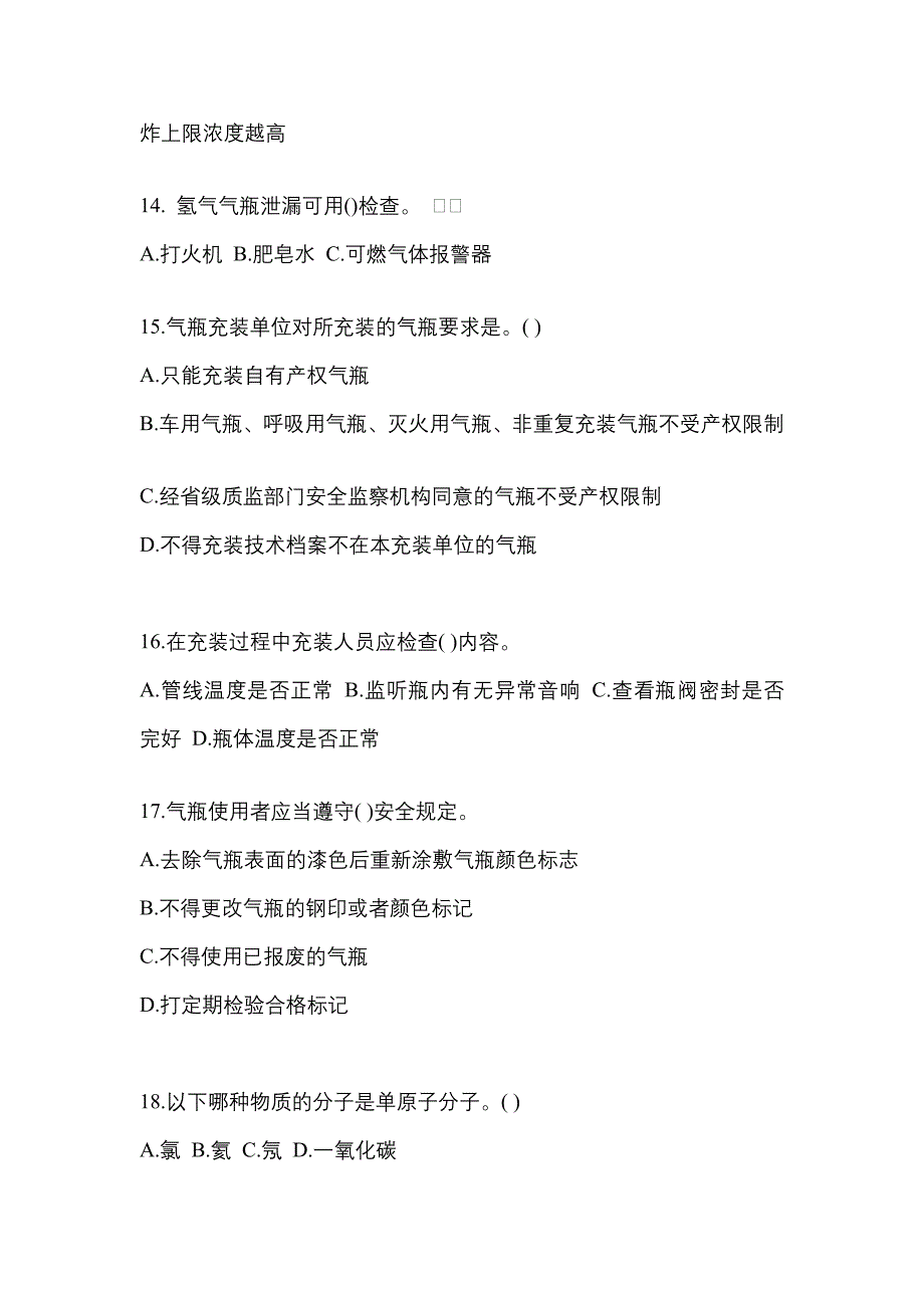 【备考2023年】福建省龙岩市【特种设备作业】永久气体气瓶充装(P1)真题一卷（含答案）_第3页