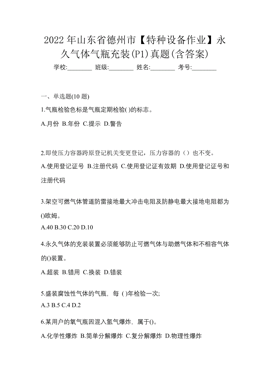 2022年山东省德州市【特种设备作业】永久气体气瓶充装(P1)真题(含答案)_第1页