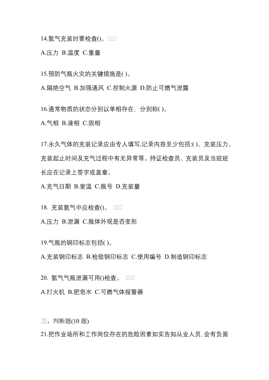 2022年山东省德州市【特种设备作业】永久气体气瓶充装(P1)真题(含答案)_第3页