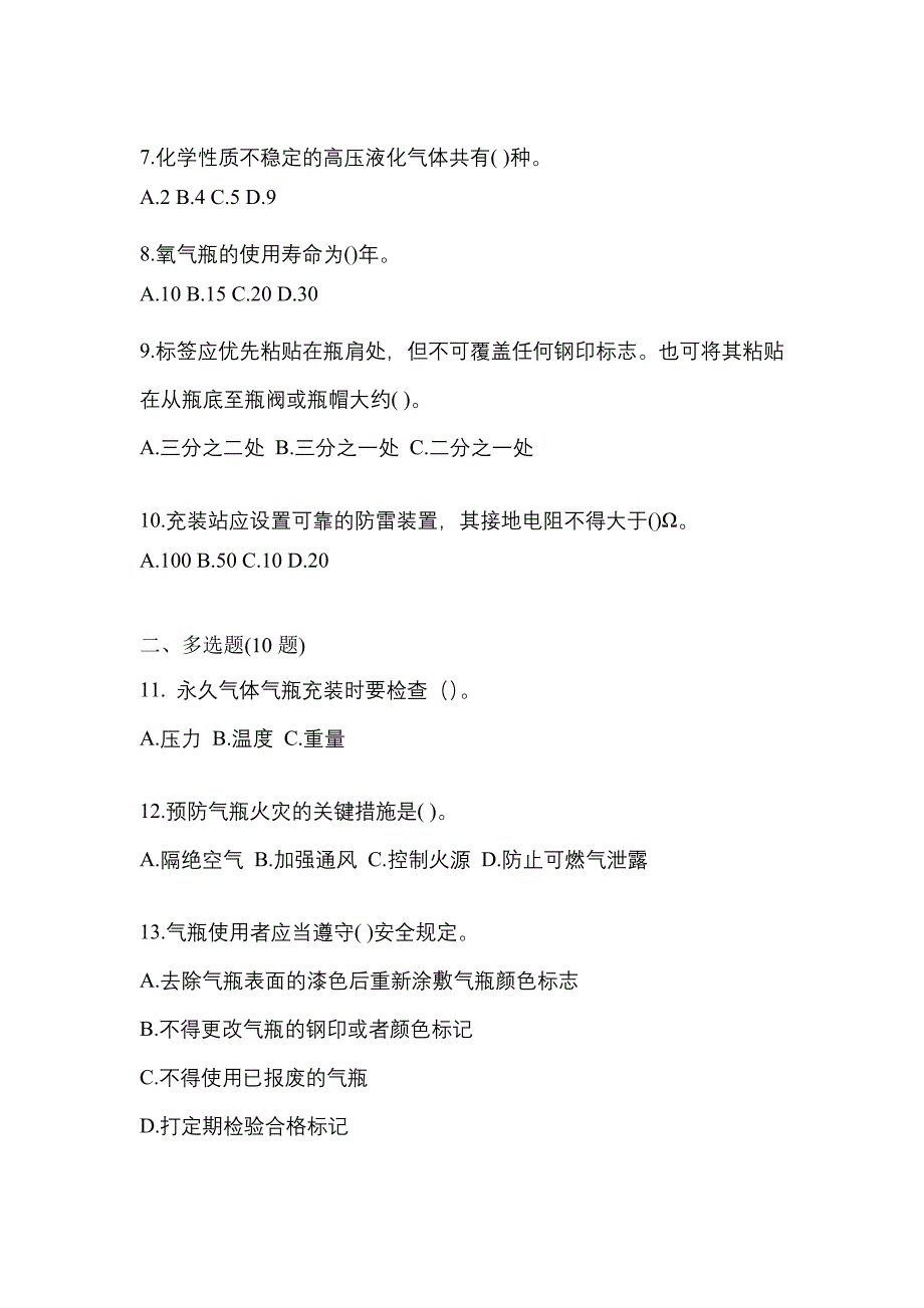 2022-2023学年江西省景德镇市【特种设备作业】永久气体气瓶充装(P1)预测试题(含答案)_第2页