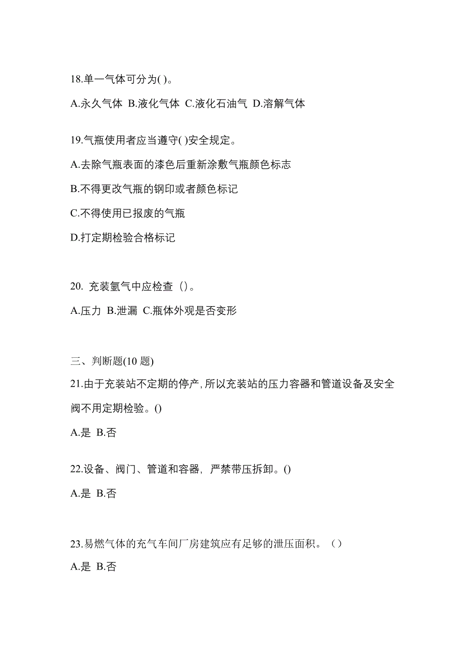 2022年安徽省合肥市【特种设备作业】永久气体气瓶充装(P1)预测试题(含答案)_第4页